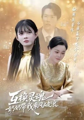 互換靈魂，奶奶帶我乘風(fēng)破浪(全集)