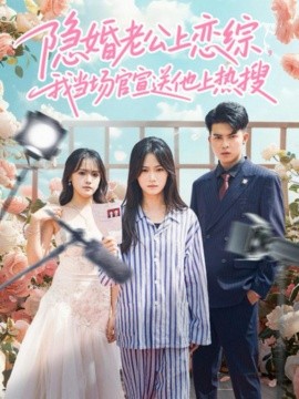 隱婚老公上戀綜，我當場官宣送他上熱搜(全集)