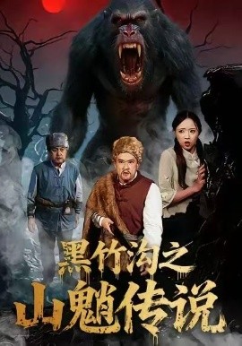 黑竹溝之山魈傳說(全集)