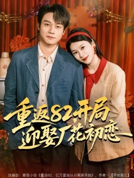重返82，開局迎娶廠花初戀(全集)