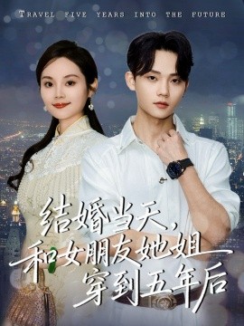 結(jié)婚當(dāng)天，和女朋友她姐穿到五年后(全集)
