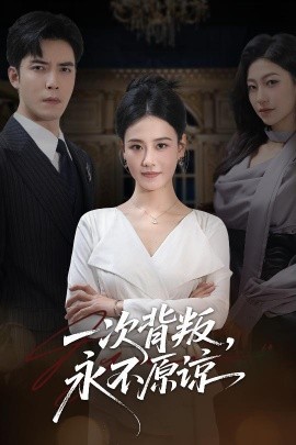 一次背叛，永不原諒(全集)