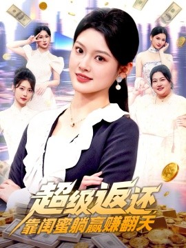 超級(jí)返還，靠閨蜜躺贏賺翻天(全集)