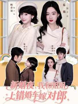 新婚夜，我和姐姐上錯(cuò)婚車(chē)嫁對(duì)郎(全集)