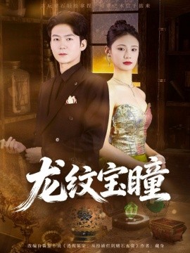 龍紋寶瞳(全集)