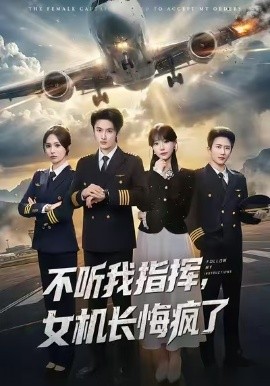 不聽(tīng)我指揮，女機(jī)長(zhǎng)悔瘋了(全集)