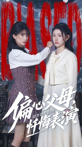 偏心父母，請(qǐng)開始你們的懺悔表演 真千金她重啟系統(tǒng)，改人生(全集)