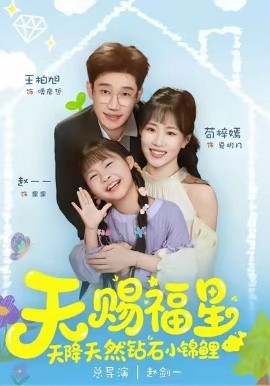 天賜福星天降天然鉆石小錦鯉(全集)