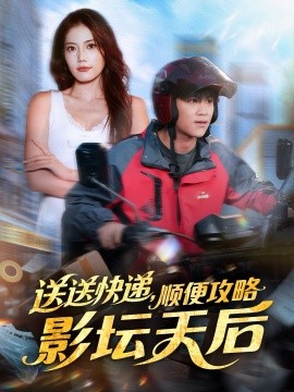 送送快遞，順便攻略影壇天后(全集)