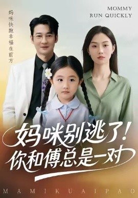 媽咪別逃了！你和傅總是一對(全集)