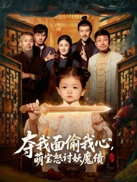 奪我面偷我心，萌寶怒討妖魔債(全集)