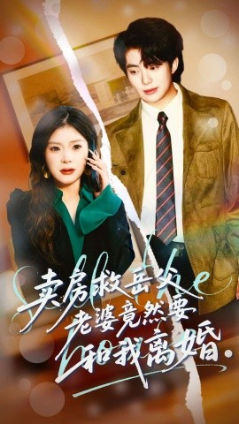 賣房救岳父，老婆竟然要和我離婚(全集)