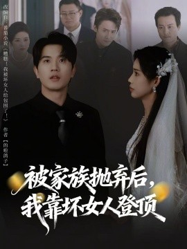 被家族拋棄后，我靠壞女人登頂(全集)