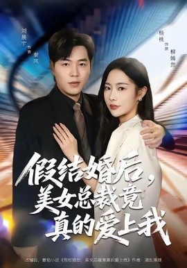 假結(jié)婚后，美女總裁竟真的愛上我(全集)