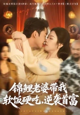 錦鯉老婆帶我軟飯硬吃，逆襲首富(全集)