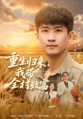 重生歸來，我?guī)逯赂?全集)