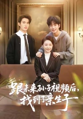 跟未來孫子視頻后，找到了親生子(全集)