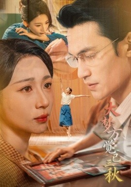 大夢方覺已三秋(全集)