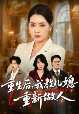 重生后，我教兒媳重新做人 婆婆重生專治不孝媳(全集)