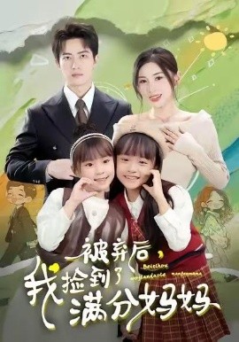 被棄后，我撿到了滿分媽媽(全集)