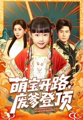 萌寶開路，廢爹登頂(全集)