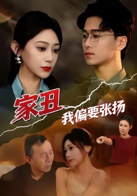 家丑我偏要張揚(yáng)(全集)