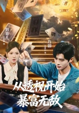 從透視開始暴富無敵(全集)