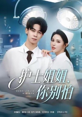 護(hù)士姐姐，你別怕(全集)