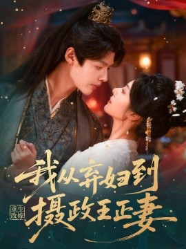 重生改嫁，我從棄婦到攝政王正妻(全集)