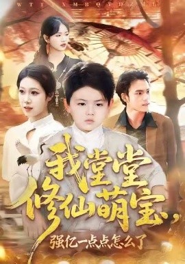 我堂堂修仙萌寶，強億一點怎么了(全集)