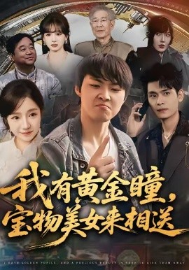 我有黃金瞳，寶物美女來(lái)相送(全集)