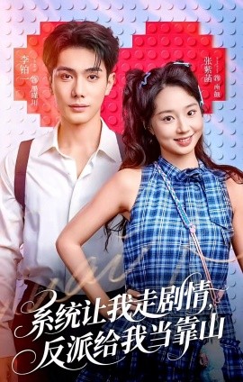 系統(tǒng)讓我走劇情，反派給我當(dāng)靠山(全集)