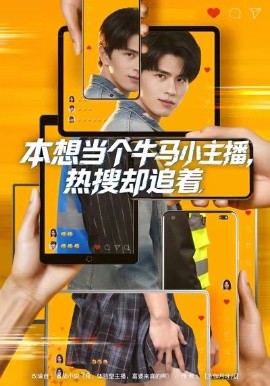 本想當(dāng)個牛馬小主播，熱搜卻追著(全集)