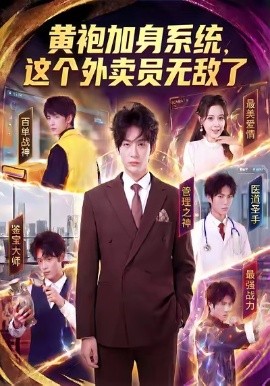 黃袍加身系統(tǒng)，這個外賣員無敵了(全集)