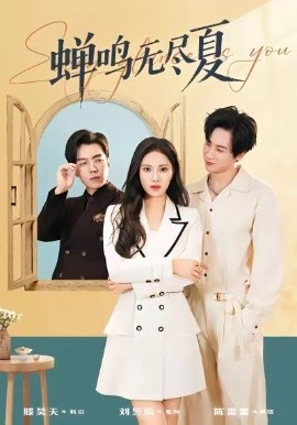 蟬鳴無盡夏(全集)