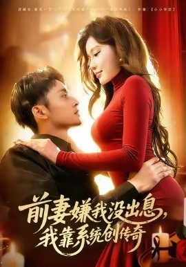 前妻嫌我沒出息，我靠系統(tǒng)創(chuàng)傳奇(全集)