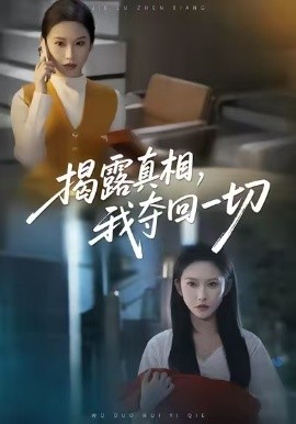 揭露真相，我奪回一切(全集)