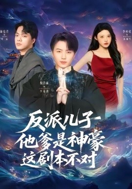 反派兒子他爹是神豪，這劇本不對(全集)