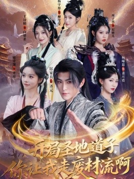 開(kāi)局圣地道子，你讓我走廢材流啊(全集)