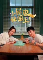 小尾巴，快跟上