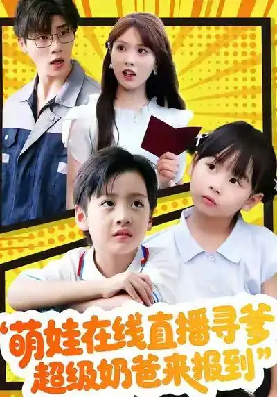 萌娃在線直播尋爹，超級奶爸來報到(全集)