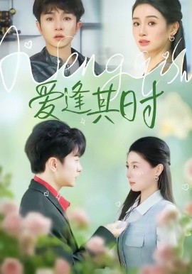 愛逢其時(shí)(全集)