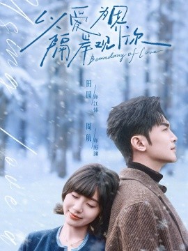 以愛為界，隔岸觀你(全集)