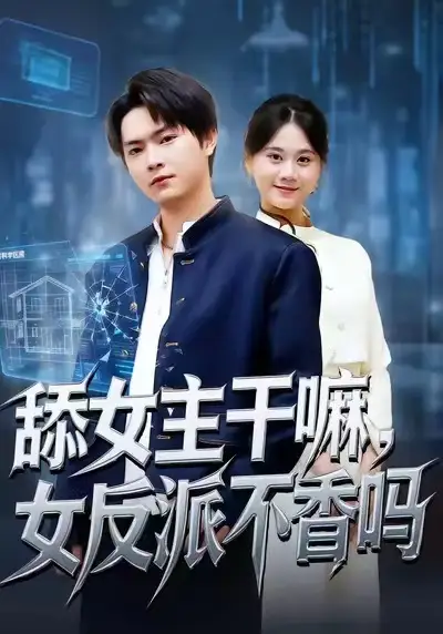 舔女主干嘛，女反派不香嗎 重生大反派，這女主我不追了(全集)