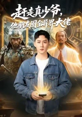 趕走真少爺，他朋友圈全異界大佬(全集)