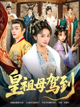 皇祖母駕到 她是你皇祖母，收拾你一下怎么啦(全集)