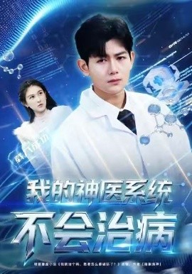 我的神醫(yī)系統(tǒng)不會(huì)治病(全集)