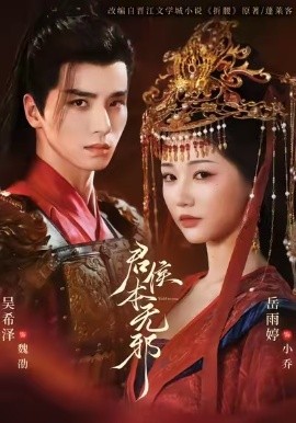 君侯本無(wú)邪(全集)