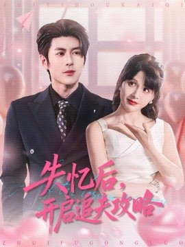 失憶后，開啟追夫攻略(全集)