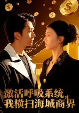 激活呼吸系統(tǒng)，我橫掃海城商界(全集)